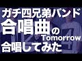 TOMORROW【合唱曲】ガチ四兄弟バンドのロックアレンジ！