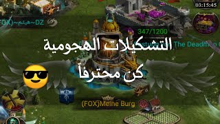 التشكيلات الهجومية و الكثير من الأمور تجدونها في الوصف للوصول السريع. كلاش اوف كينج Clash of kings