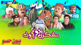 Mashkiran Jo Goth - Eid Special - Part 2/3 | Sindh TV Soap Serial | SindhTVHD Drama