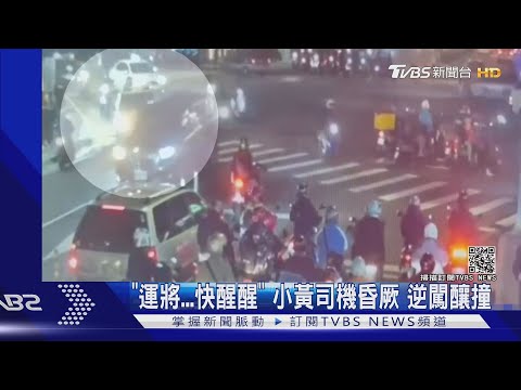 "運將...快醒醒" 小黃司機昏厥 逆闖釀撞｜TVBS新聞