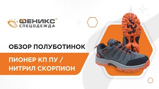 Обзор Полуботинок Пионер КП ПУ/Нитрил Скорпион 👞