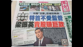 政治揭露 東方日報狙擊梁振英/華記亦造謠林鄭勝算高/回顧歷史:成報2016老屈梁最利害/仲有民主黨玩UGL事件/梁直指立場新聞為外國代理人 361b20211006
