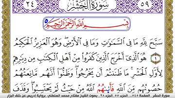 سورة الحشر مكتوبة مفتاح محمد السلطني برواية ادريس عن خلف البزار