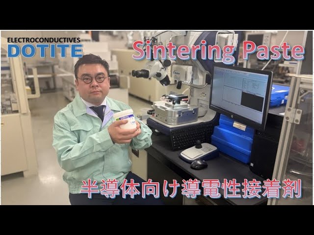 【藤倉化成㈱】焼結銀ペースト【半導体向けシンタリング材】
