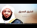 العتيق الصديق خطبة الجمعة لـ توفيق الصايغ 