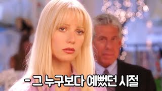 세계 미모1위의 리즈시절.. 외모만 쫓다가 망신당한 썰 품 [기네스 펠트로]