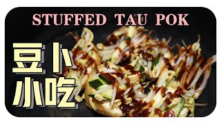 【豆卜小吃】這道民間美食你吃過嗎Stuffed Tau Pok