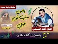 لأول مرة ينشر أغنية يامن سلب نوم عيني بلحن مختلف أحمد الحبيشي 4