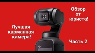 Обзор DJI Osmo Pocket  - лучшая карманная камера (обзор от юриста) Часть 2