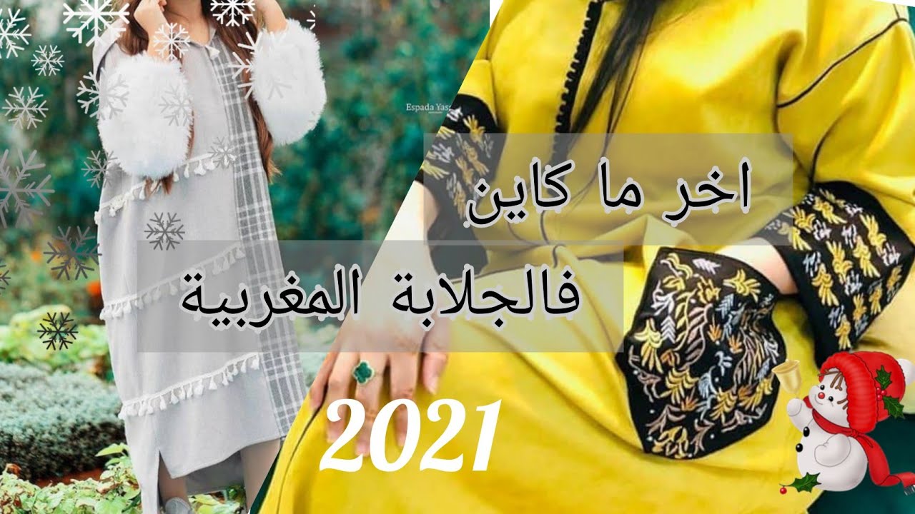 حصريا 😍 موديلات جلالب 2021 ❤️ |  قبل متخيطي جلابة ضروري تشوفي هاد الفيديو جديد جلابة شتاء 2021