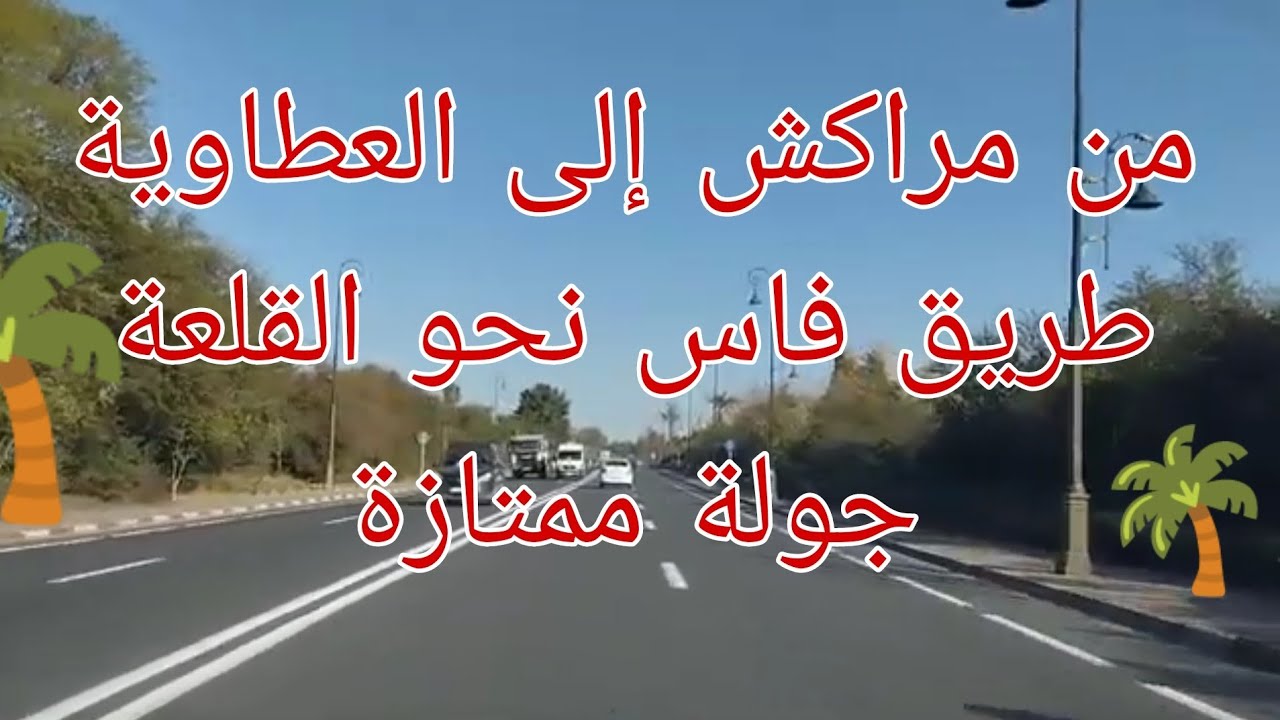 من مراكش إلى العطاوية ، طريق فاس ، الله يجيب الشتاء ، اللهم اسقنا الغيث