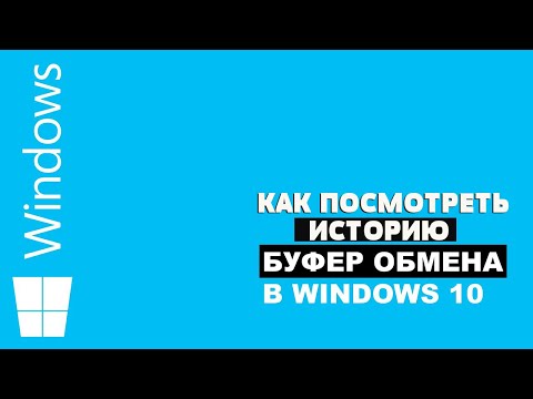 Как посмотреть историю буфера обмена на Windows 10