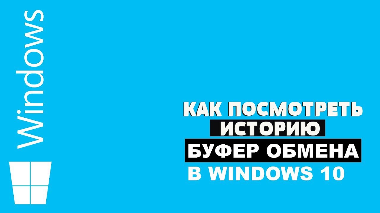 Что такое буфер обмена и его значение для операционной системы - Объяснение понятия и функций в Windows 10
