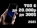 ТОП - 6. Лучшие смартфоны до 20000 рублей. Лучшие смартфоны 2020. Топ смартфонов 2020.