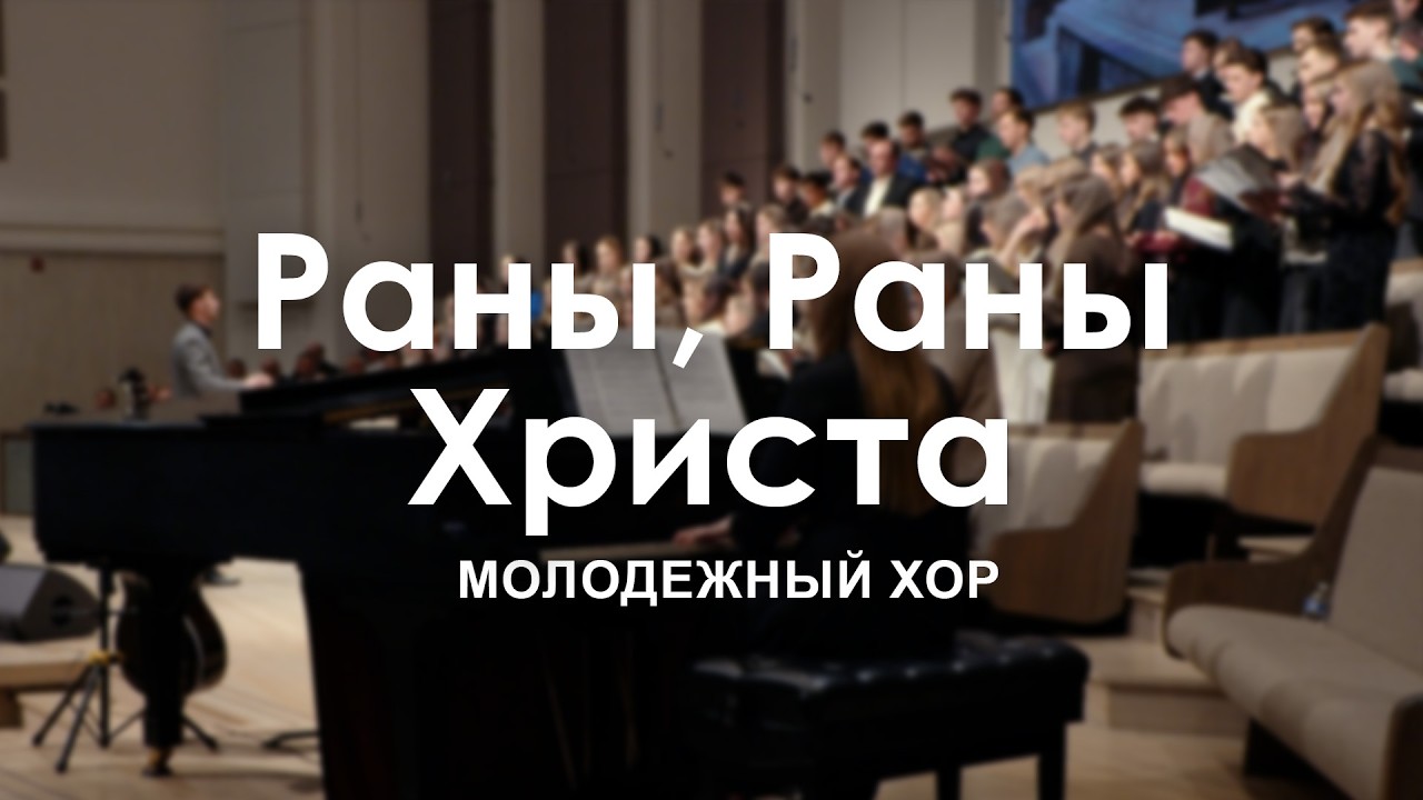 Раны, Раны Христа l Молодежный Хор