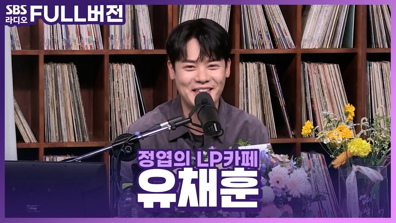 [FULL] 🌝풍성한 명절에 풍성한 성량으로 들려준 라이브🍂 유채훈(YOU CHAEHOON) 보는 라디오 | 정엽의 LP카페 | 220909