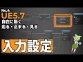【UE5.7】ゼロから作るFPS視点② 自分のキャラを動かす感動！FPS操作の基本設定（WASD対応） #4