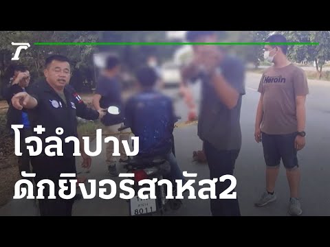 โจ๋ลำปาง ดักยิงอริสาหัส 2 | 17-11-65 | ข่าวเที่ยงไทยรัฐ