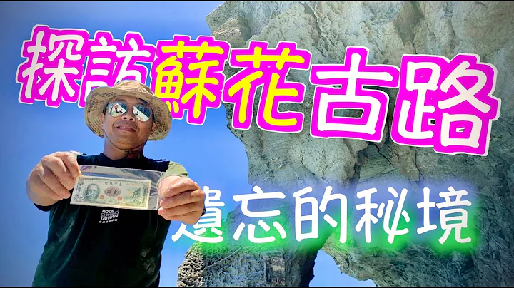 【花蓮秘境】象鼻隧道 難以抵達的舊蘇花公路美景 完整全記錄 - 天天要聞