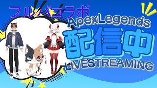 【APEX】☆フルパコラボ☆久しぶりのエペだ～シーズン25