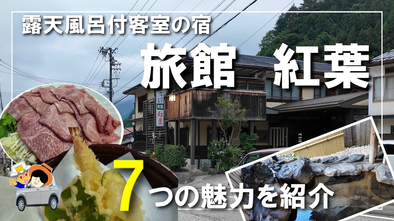 【旅館　紅葉】奥飛騨温泉郷の旅館宿泊記！３つの露天風呂は、どれから入ろうか迷ってしまう。