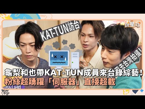 龜梨和也帶KAT-TUN成員來台錄綜藝！粉絲超踴躍「伺服器」直接超載｜鏡速報 #鏡星球