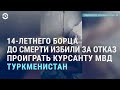 Туркменистан: 14-летний борец отказался сдать бой и был убит | АЗИЯ | 17.02.21