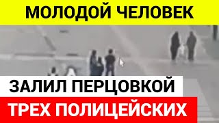 Молодой Человек Напал На Трех Полицейских В Центре Москвы