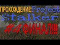ПРОХОЖДЕНИЕ: Project Stalker (#4 ФИНАЛ!!!)
