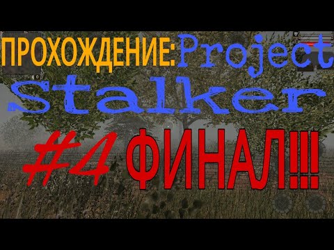 Видео: ПРОХОЖДЕНИЕ: Project Stalker (#4 ФИНАЛ!!!)