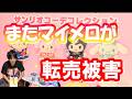 【なぜキャラ大期間に】最悪のタイミングで現れたマイメロ転売ヤー