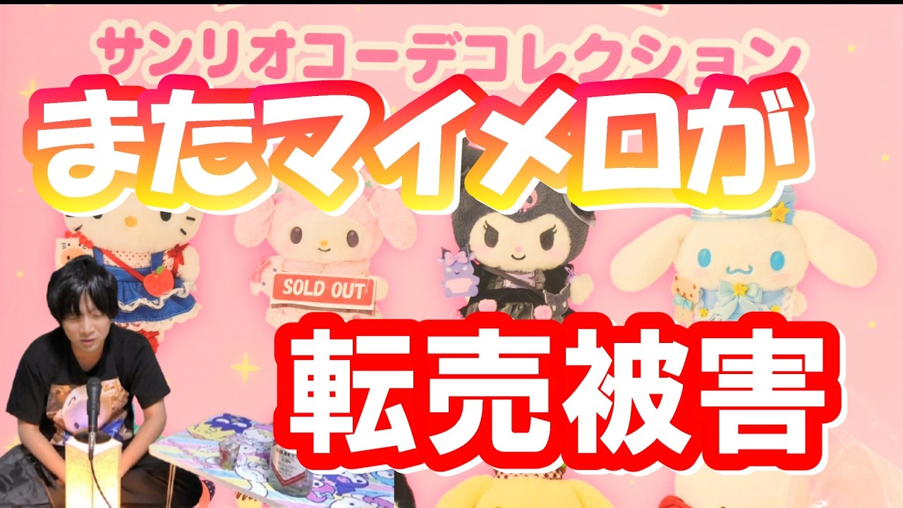Why did My Melody resellers appear during the character goods sale