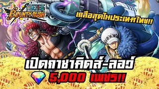 🌊One piece bounty rush | เปิดกาชาตู้คิดส์-ลอว์บอกเลยงานนี้เจ๊งยับๆ?!!