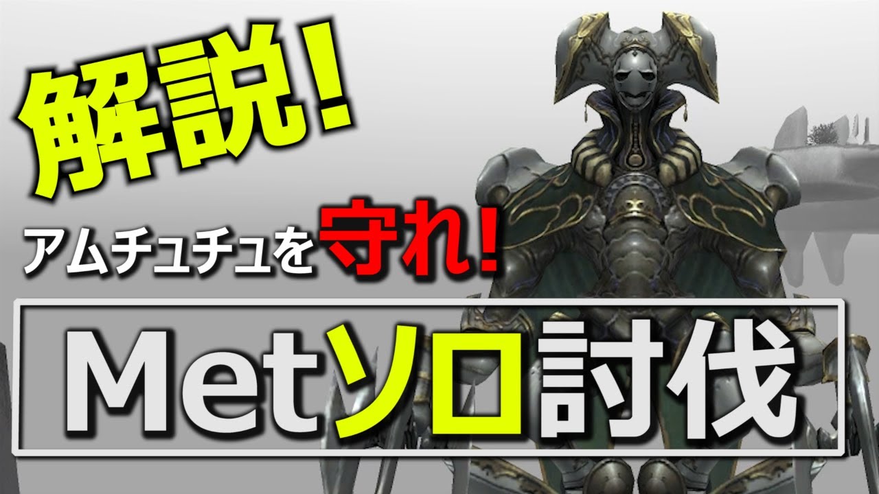 Ff11 Metソロ討伐 ギアスフェットnm実況解説 Youtube