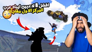 افضل 8 لاعبين ايباد عرب 🔥 المركز الاول مفاجأة 😱 | ببجي موبايل