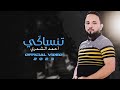 تنساگي احمد الشمري حصريا 2023 طلعت رجال البالشدد تنخوها تنساگي احمد الشمري حصريا 2023 طلعت رجال البالشدد تنخوها