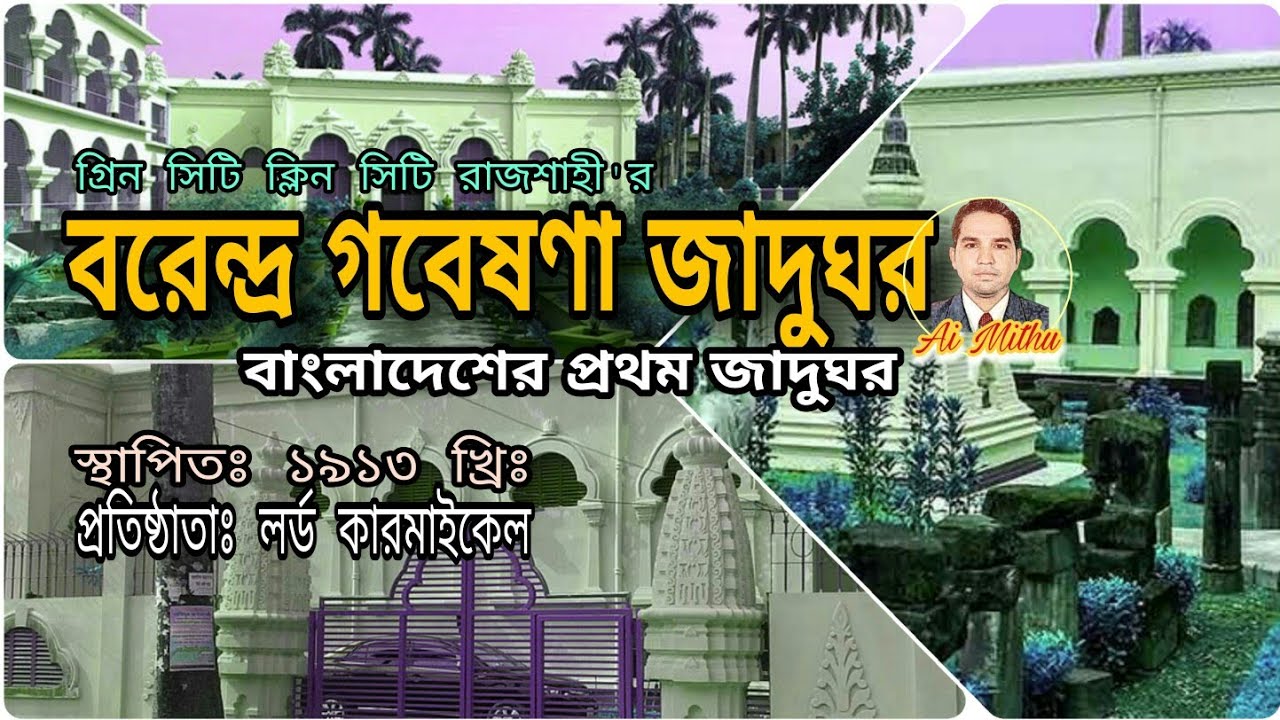 রাজশাহী বরেন্দ্র গবেষণা জাদুঘর||Rajshahi Tour||Ai Mithu|| এই জাদুঘরের ...