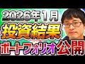【状況は?】2026年1月時点の投資結果とポートフォリオを公開します