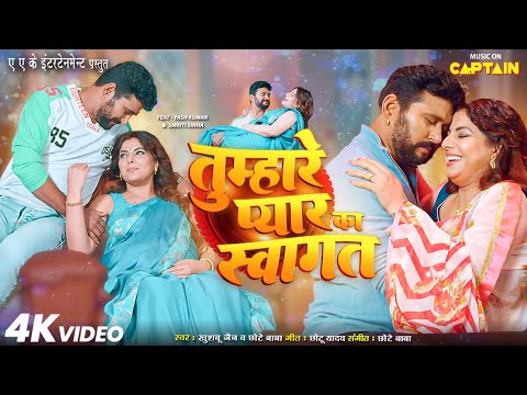 तुम्हारे प्यार का स्वागत - TUMHARE PYAR KA SWAGAT | YASH KUMAR | SMRITY SINHA | BHOJPURI SONG 2024