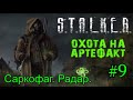 Новинка 2021 S.T.A.L.K.E.R. "Охота на Артефакт" v1.0 #9. Саркофаг. Радар.