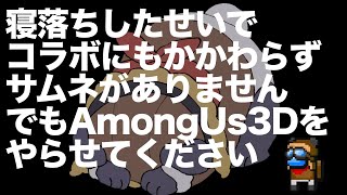【AmongUs3D】3Dになっても宇宙で人狼ゲーム！【摩耶パンダ/ケモノVtuber】