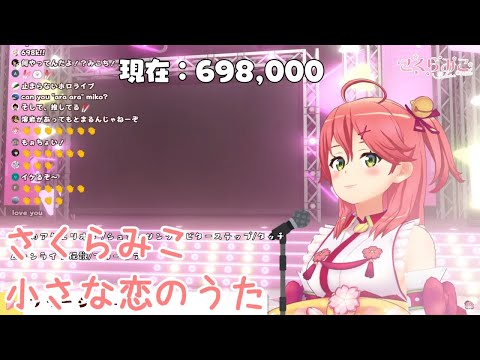 【さくらみこ 歌枠切り抜き】小さな恋のうた
