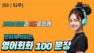 영어회화 3,000문장 완전정복하기 | 미드로 편하게 들으며 익히는 실제 사용하는 짧고 쉬운 100문장 / 1주 꾸준히 하기 [03/52주 영상종합]