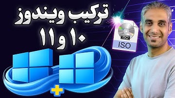 آموزش ساخت ویندوز AIO | ترکیب ویندوز ۱۰ و ۱۱ در یک فایل ISO