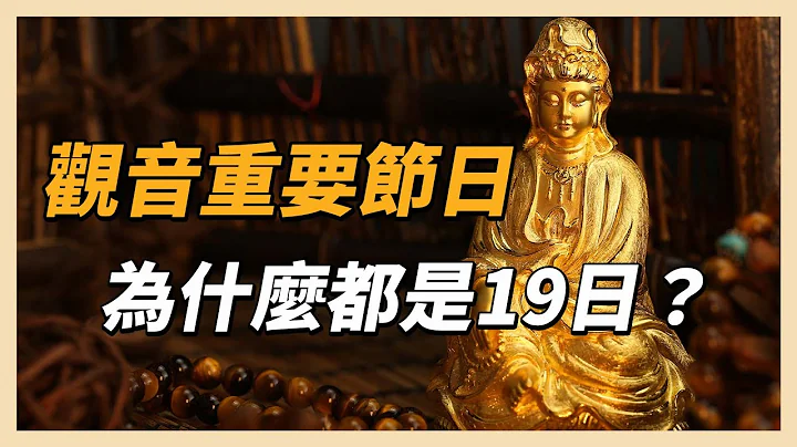 觀音菩薩3個重要節日　為何都在19日？ - 天天要聞