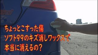 車の傷が本当に消えるの ソフト99キズ消しワックスを試してみました Youtube 車の傷が本当に消えるの ソフト99キズ消しワックスを試してみました Youtube