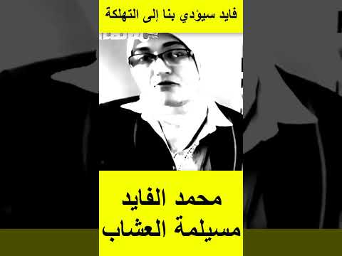 الدكتورة الطبيبة ترد على محمد الفايد سيؤدي بنا إلى التهلكة يروج للمغالطات دون التحقق
