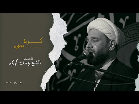 كربلا يعني الخطيب الشيخ يوسف كركي