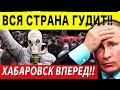 🔴 ХАБАРОВСК В ЯРОСТИ! (2020) ХАБАРОВСК ПОДНЯЛ НА НОГИ ВСЮ СТРАНУ!!!