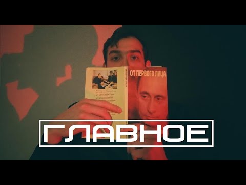 ГЛАВНОЕ. От первого лица. Разговоры с Владимиром Путиным.